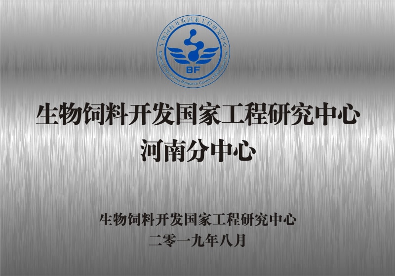 熱烈祝賀生物飼料開(kāi)發(fā)國家工程研究中心河南分中心正式成立！