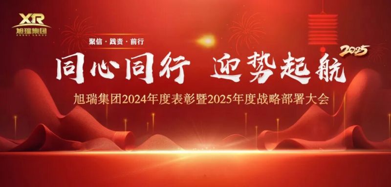 同心同行 迎勢起航 | 旭瑞集團2024年度表彰暨2025年度戰略部署大會(huì )圓 滿(mǎn)召開(kāi)！